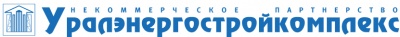 Уралэнергостройкомплекс Уралэнергостройкомплекс