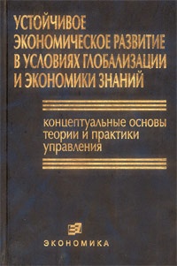 Устойчивое экономическое развитие в условиях глобализации и экономики знаний Устойчивое экономическое развитие в условиях глобализации и экономики знаний
