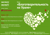 Стартовал ежегодный проект «Благотворительность на Урале»