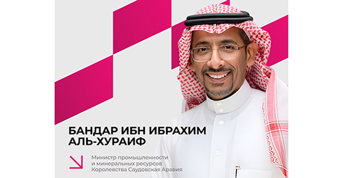 Министр промышленности и минеральных ресурсов Саудовской Аравии возглавит делегацию Королевства на юбилейном Иннопроме Министр промышленности и минеральных ресурсов Саудовской Аравии возглавит делегацию Королевства на юбилейном Иннопроме