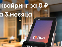 ПСБ отменил комиссию за эквайринг для новых клиентов