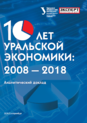 10 лет уральской экономики: 2008 — 2018